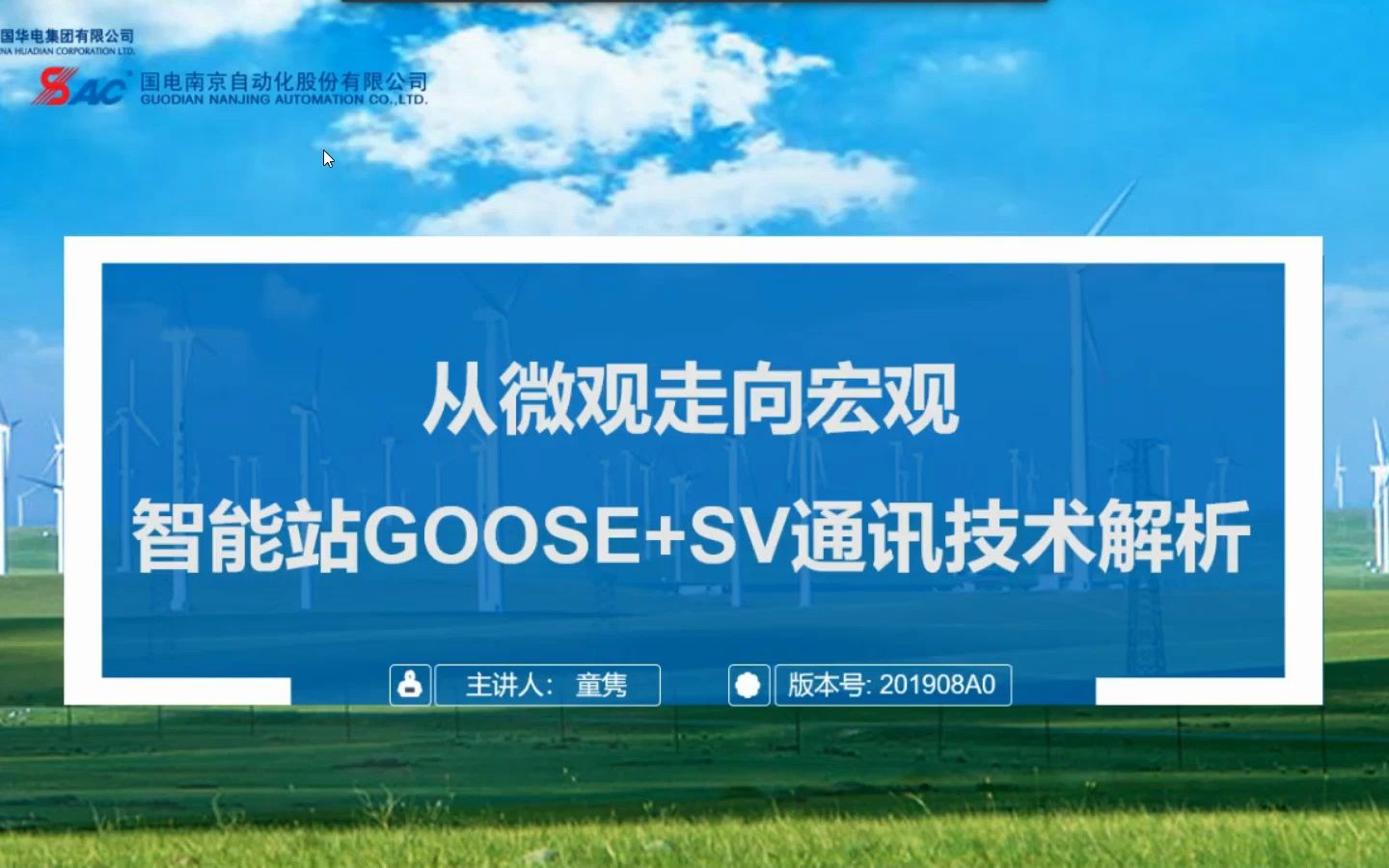 智能站GOOSE+SV技术解析哔哩哔哩bilibili