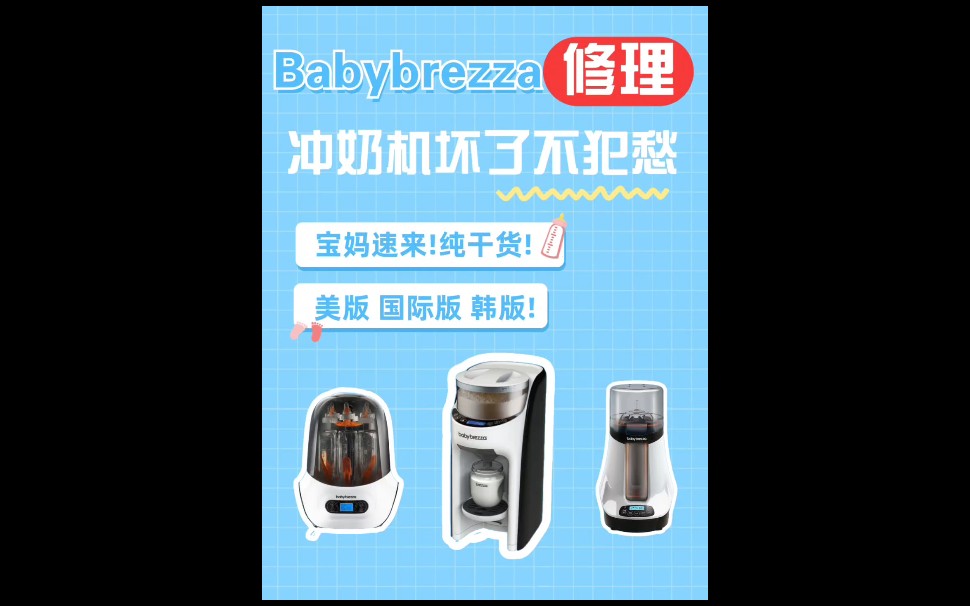 Babybrezza冲奶机辅食机温奶器维修哔哩哔哩bilibili