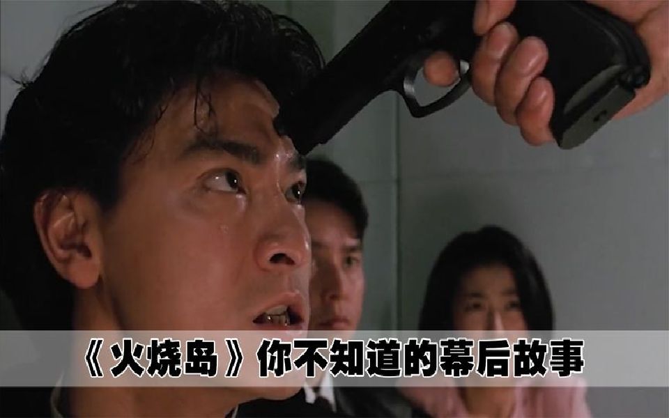 火烧岛:成龙唯一领盒饭的电影,刘德华被人拿枪威胁,梁家辉被绑