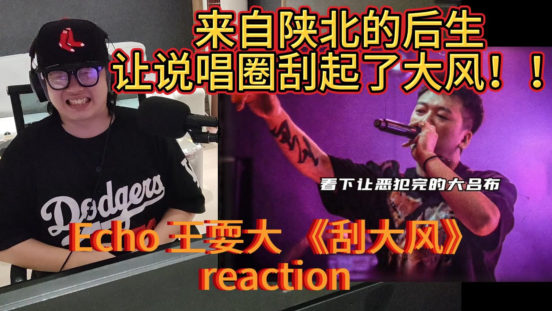 全网最深层次解读王耍大Echo新专辑《黄沙》!!新歌《刮大风》reaction!!哔哩哔哩bilibili