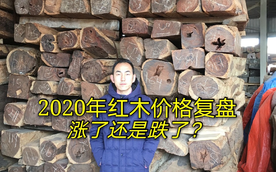 2020年红木是涨是跌?复盘去年红木价格走势,预测明年趋势哔哩哔哩bilibili