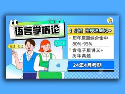 Download Video: 《语言学概论》4小时密押速成90+ （自学考试24年4月考期）