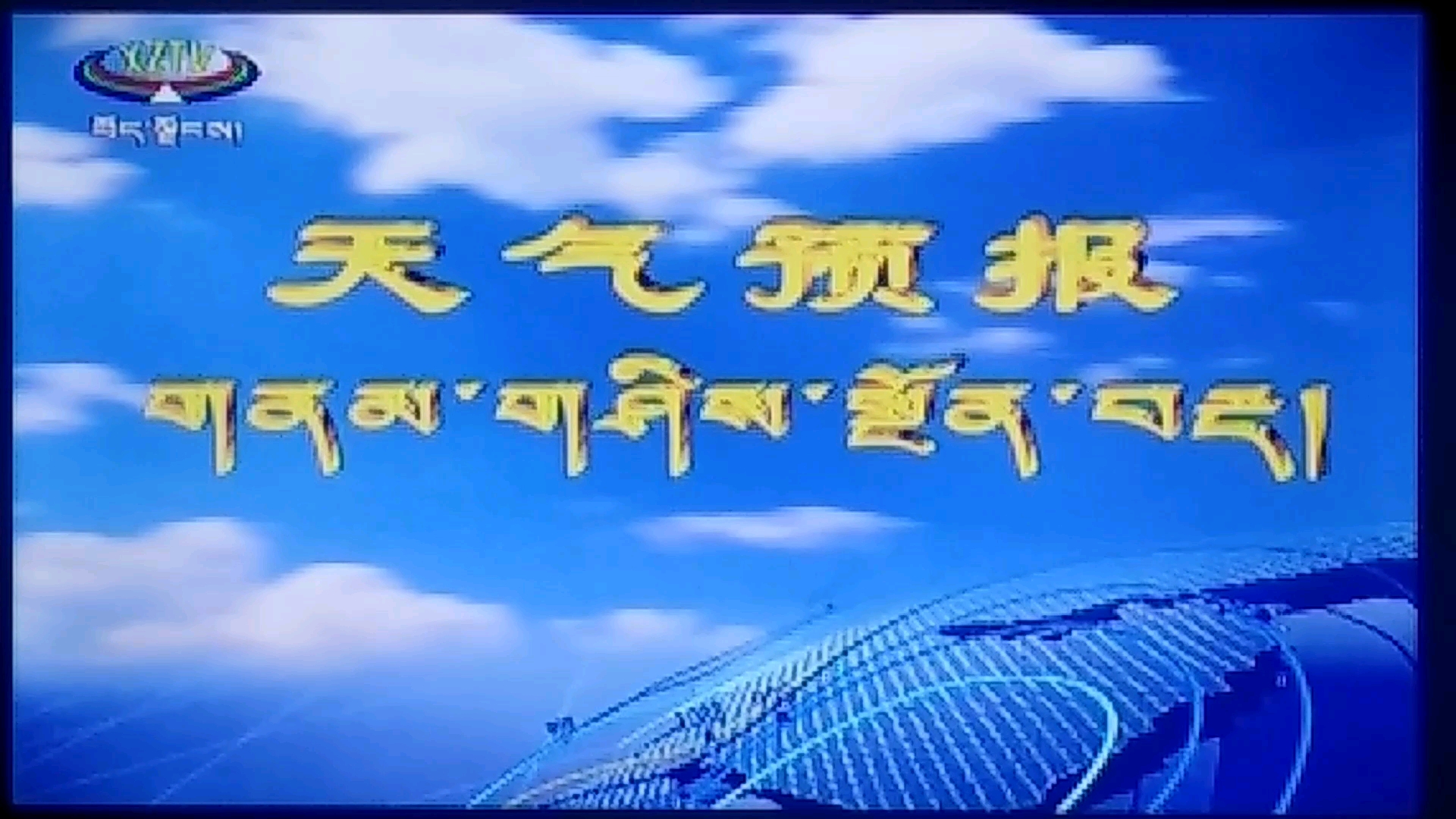 【放送文化】西藏藏语卫视《天气预报》藏语版(2021.4.28)哔哩哔哩bilibili