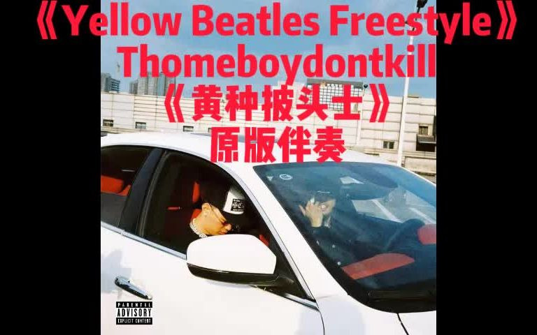 [图]《Yellow Beatles Freestyle》thomeboydontkill 原版伴奏