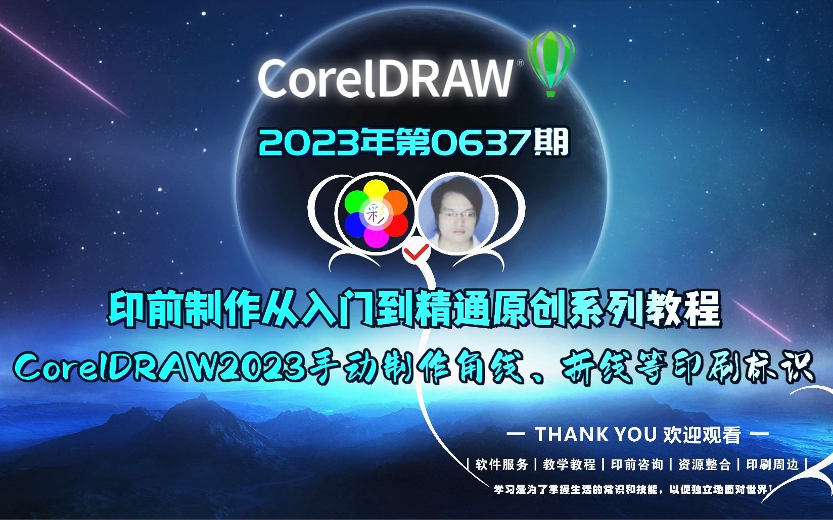 12、CorelDRAW2023手动制作角线、折线等印刷标识哔哩哔哩bilibili