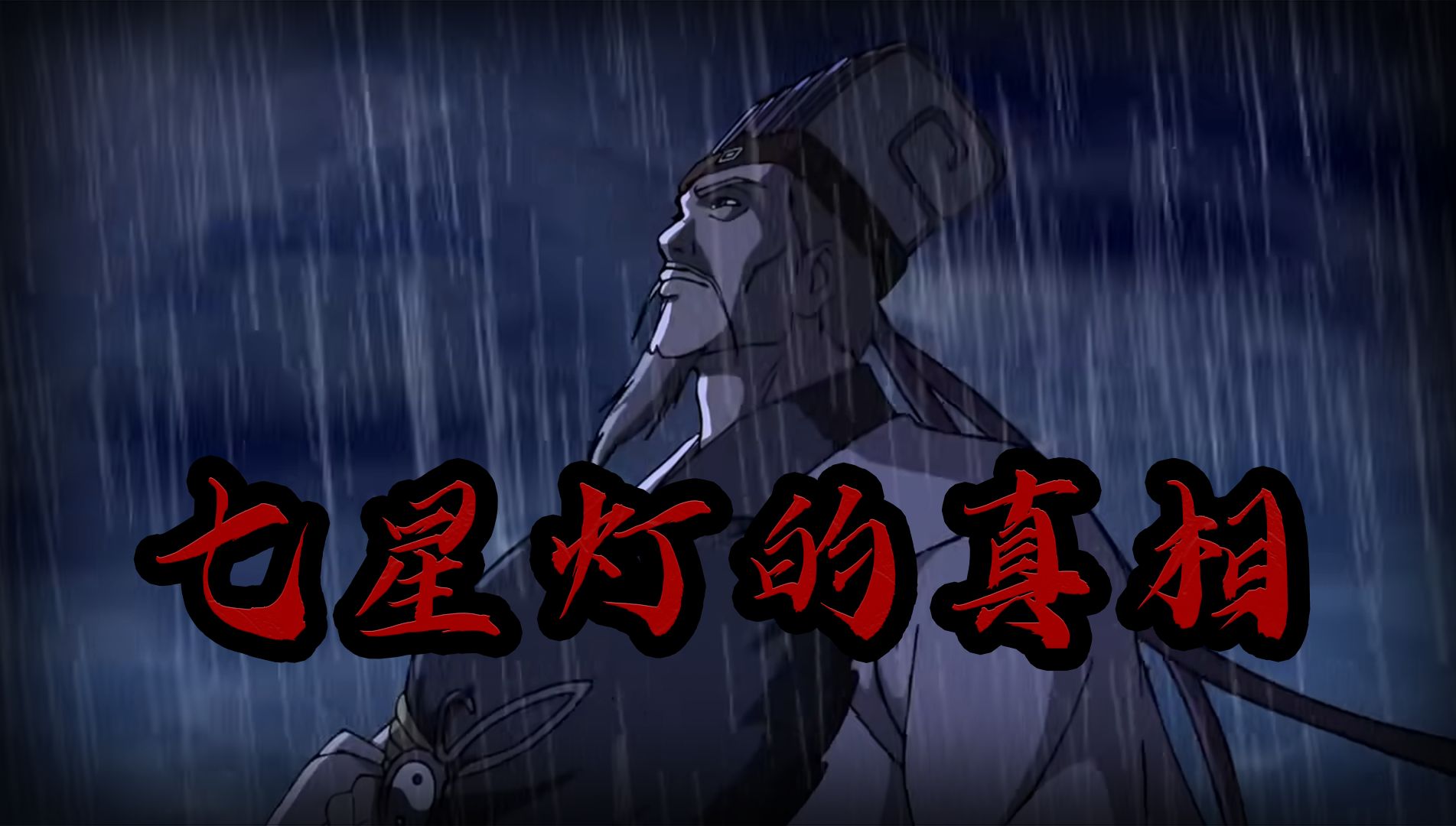 孔明点燃七星灯的真相究竟是什么?