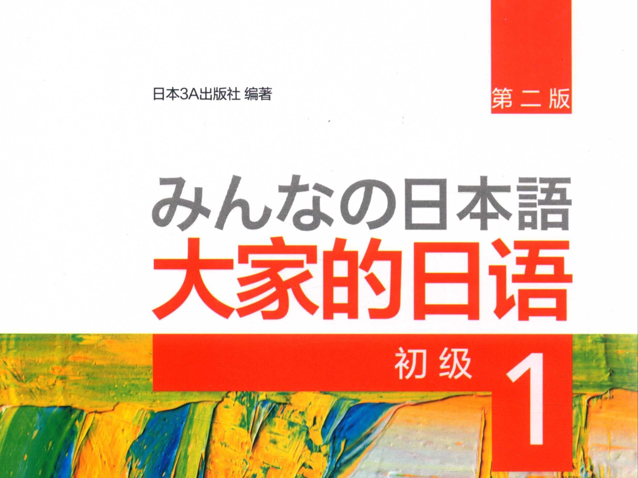 (ai四季夏目)大家的日语 初级1 第四课单词