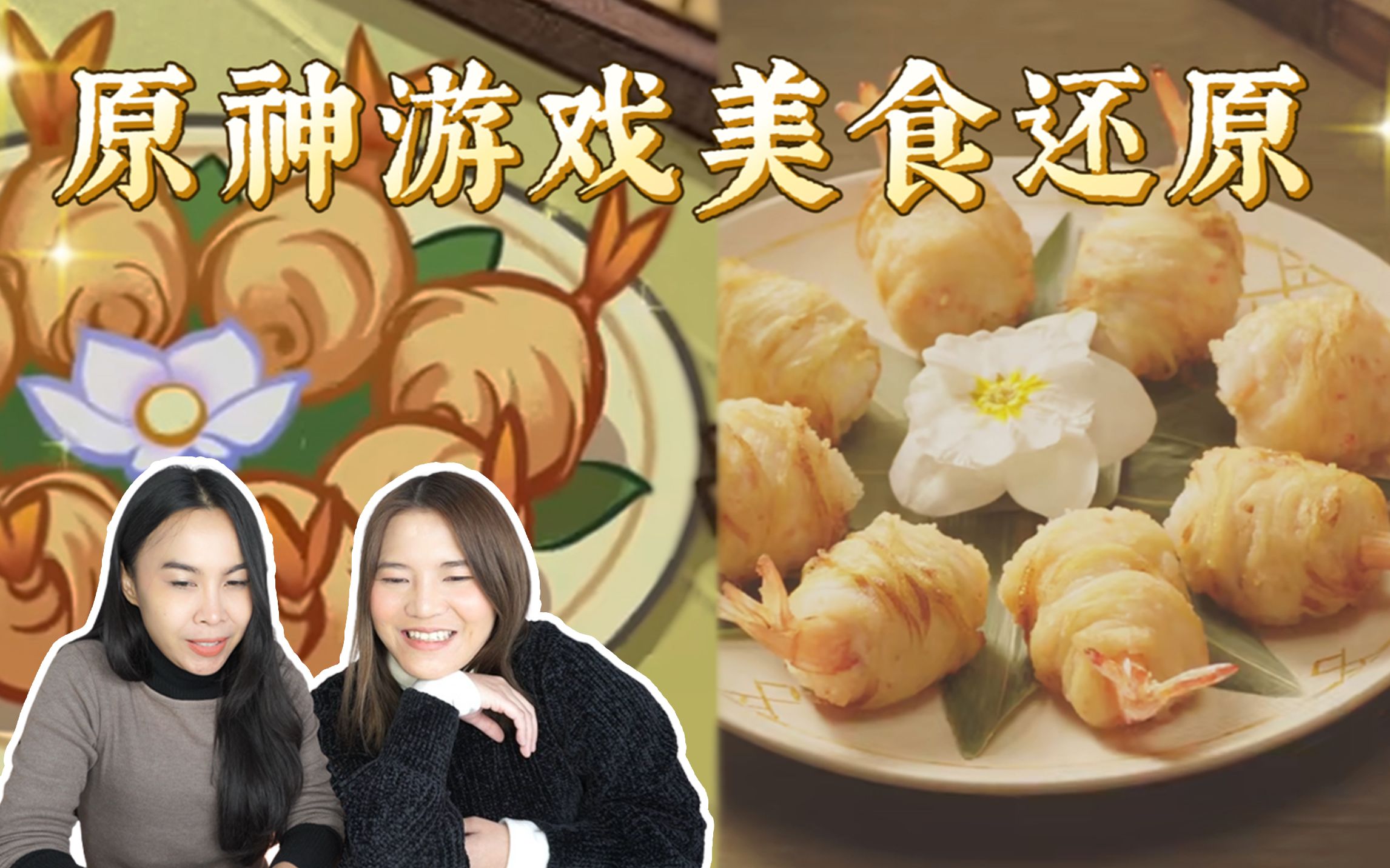 泰国人看还原《原神》游戏美食金丝虾球,一比一还原太牛了!