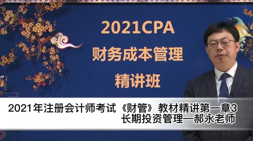 21年注会考试《财管》教材精讲第一章3长期投资管理—郝永老师