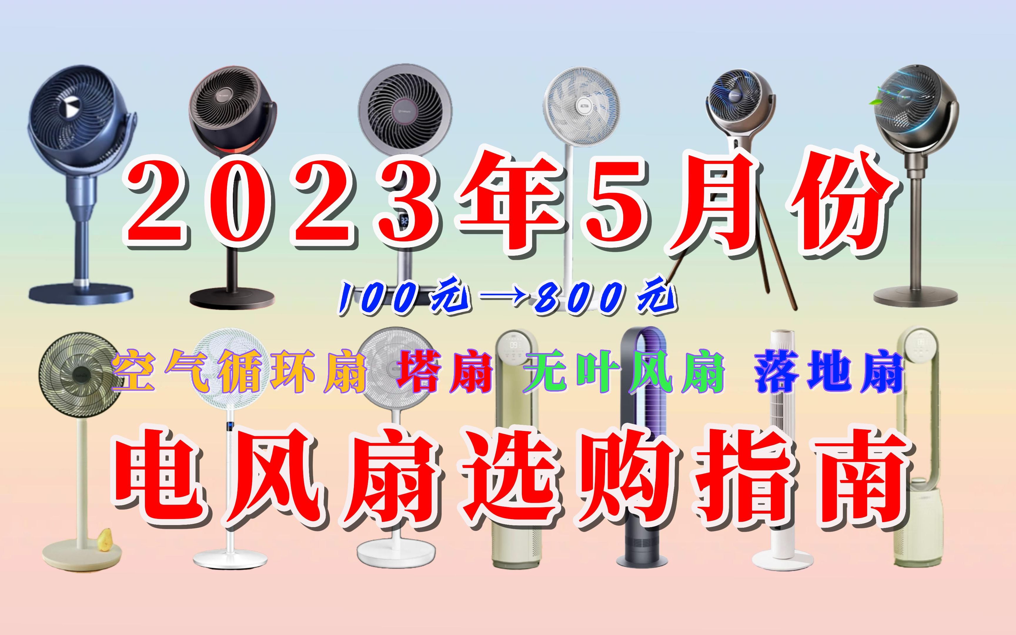 【买前必看】2023年5月份家用电风扇选购指南,买空气循环扇、塔扇、无叶风扇、落地扇这些可以闭眼入!哔哩哔哩bilibili