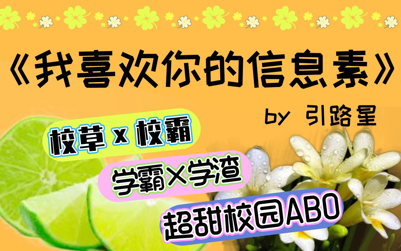 【白菜】推文《我喜欢你的信息素》从情敌到情人,818一中校草和校霸的爱恨情仇哔哩哔哩bilibili