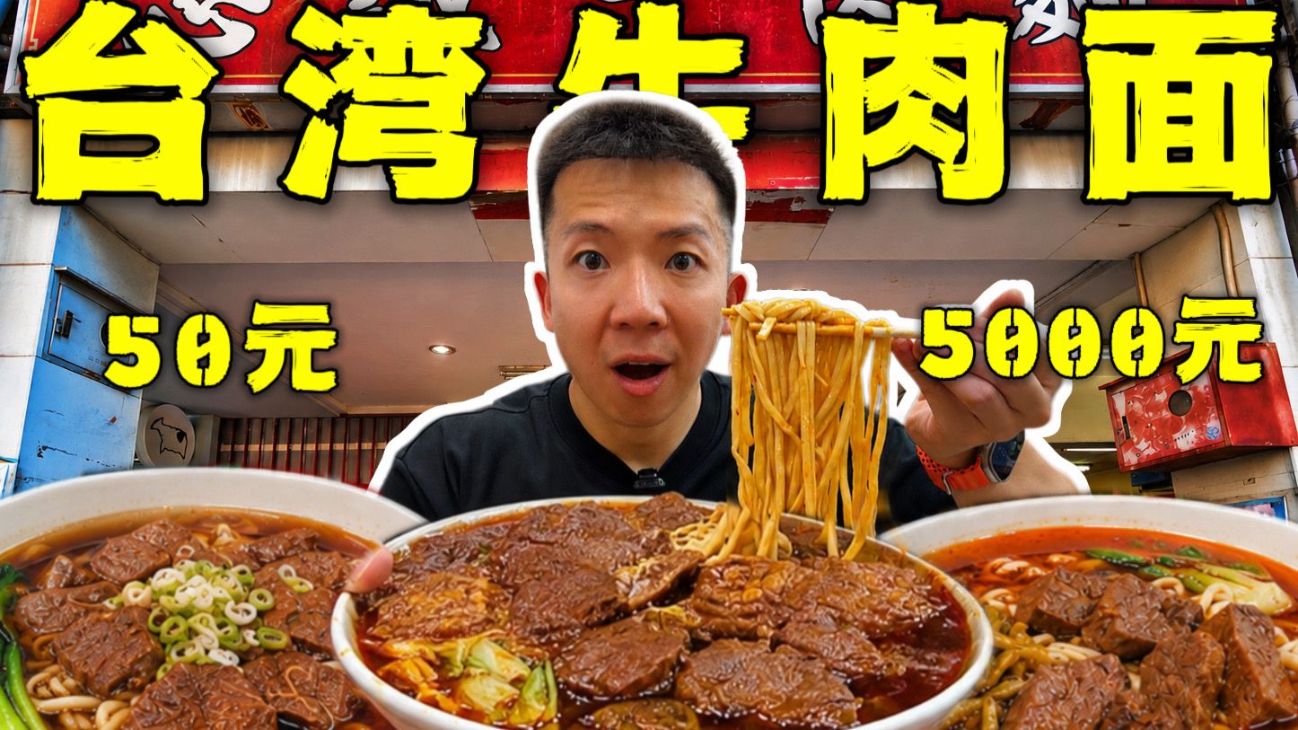 台湾50元VS5000元牛肉面！相差100倍！究竟有多离谱？
