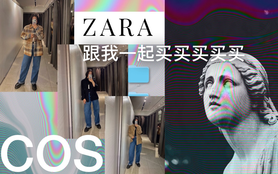 [图]2020探店/ZARA/COS，跟我一起买买买买买