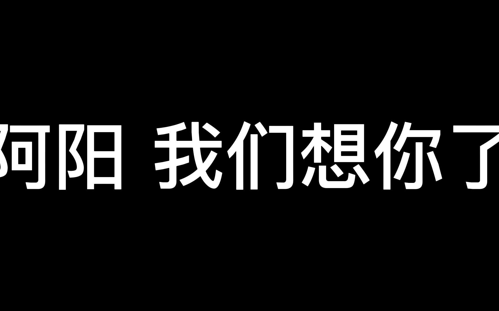 [图]亲爱的阿阳 加油