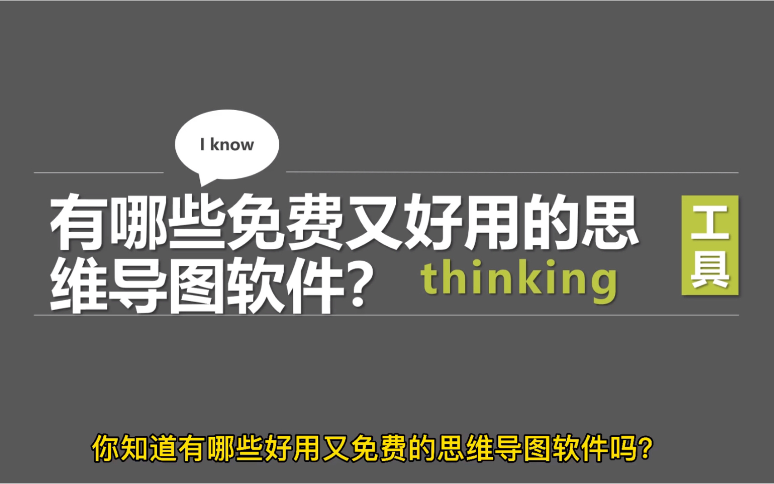 有哪些免费又好用的思维导图软件?可以帮助到你进行发散思维哔哩哔哩bilibili