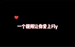 Télécharger la video: 一个视频让你爱上Fly