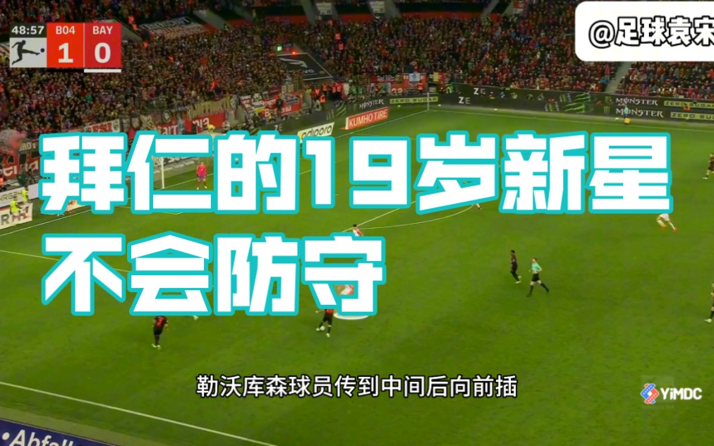 阿隆索执教的勒沃库森是欧洲踢的最好的球队之一,但这一场拜仁的失利完全是自身的原因.哔哩哔哩bilibili