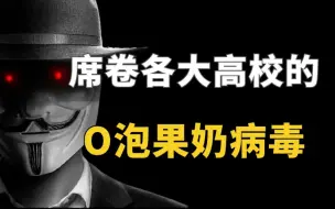 Download Video: 席卷各大高校的O泡果奶病毒