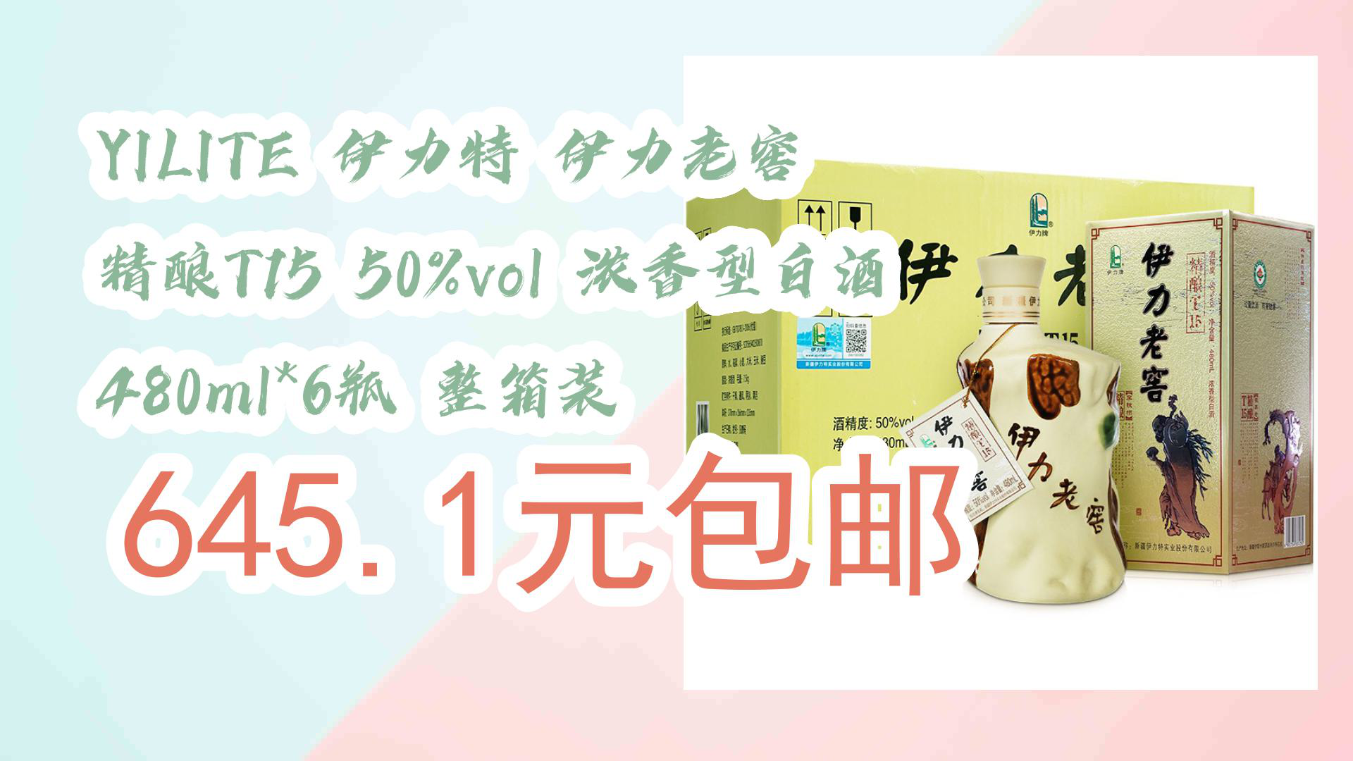 【优惠分享】YILITE 伊力特 伊力老窖 精酿T15 50%vol 浓香型白酒 480ml*6瓶 整箱装 645.1元包邮哔哩哔哩bilibili