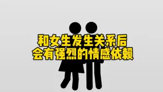 Download Video: 为什么女生和男生发生关系后，会有强烈的情感依赖