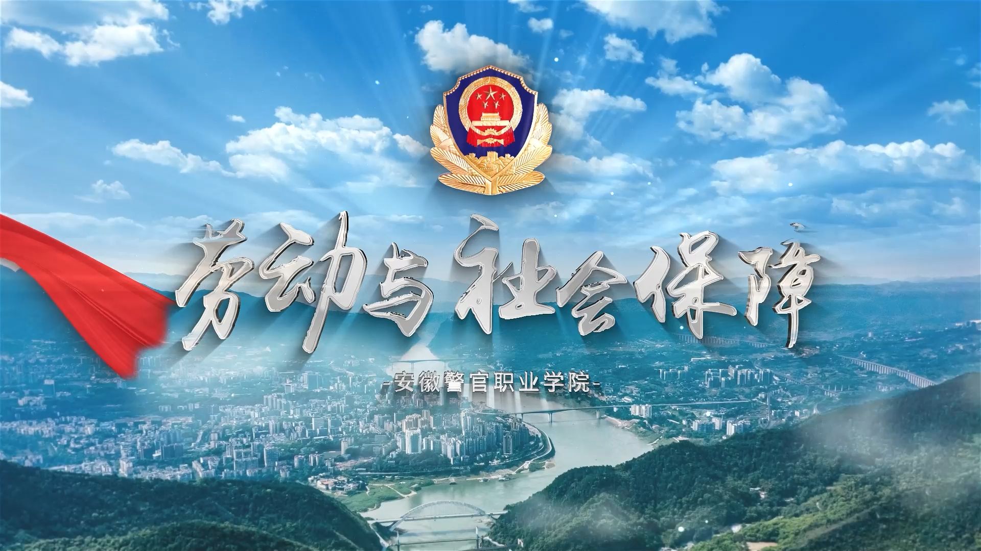 【360eol高考帮】安徽警官职业学院2024年招生宣传篇—劳动与社会保障