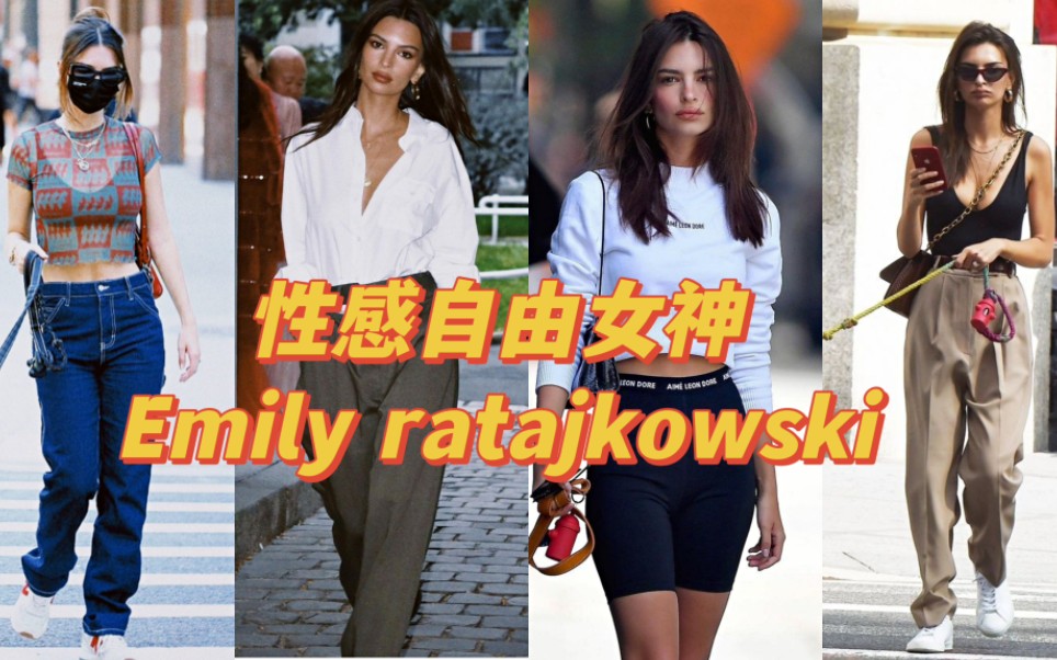 博主穿搭解析|My body my choice!超模性感自由女神Emily ratajkowski哔哩哔哩bilibili