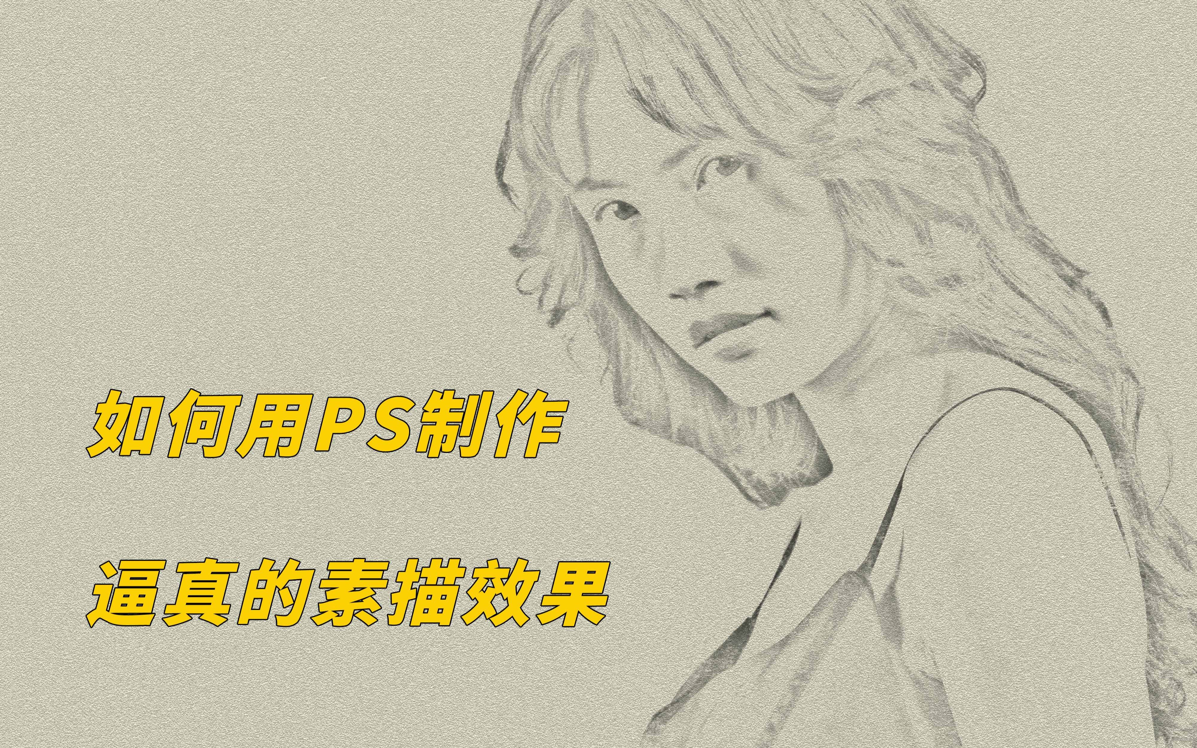 用PS怎样制作逼真的素描效果 用这个方法 小白也能轻松学会哔哩哔哩bilibili