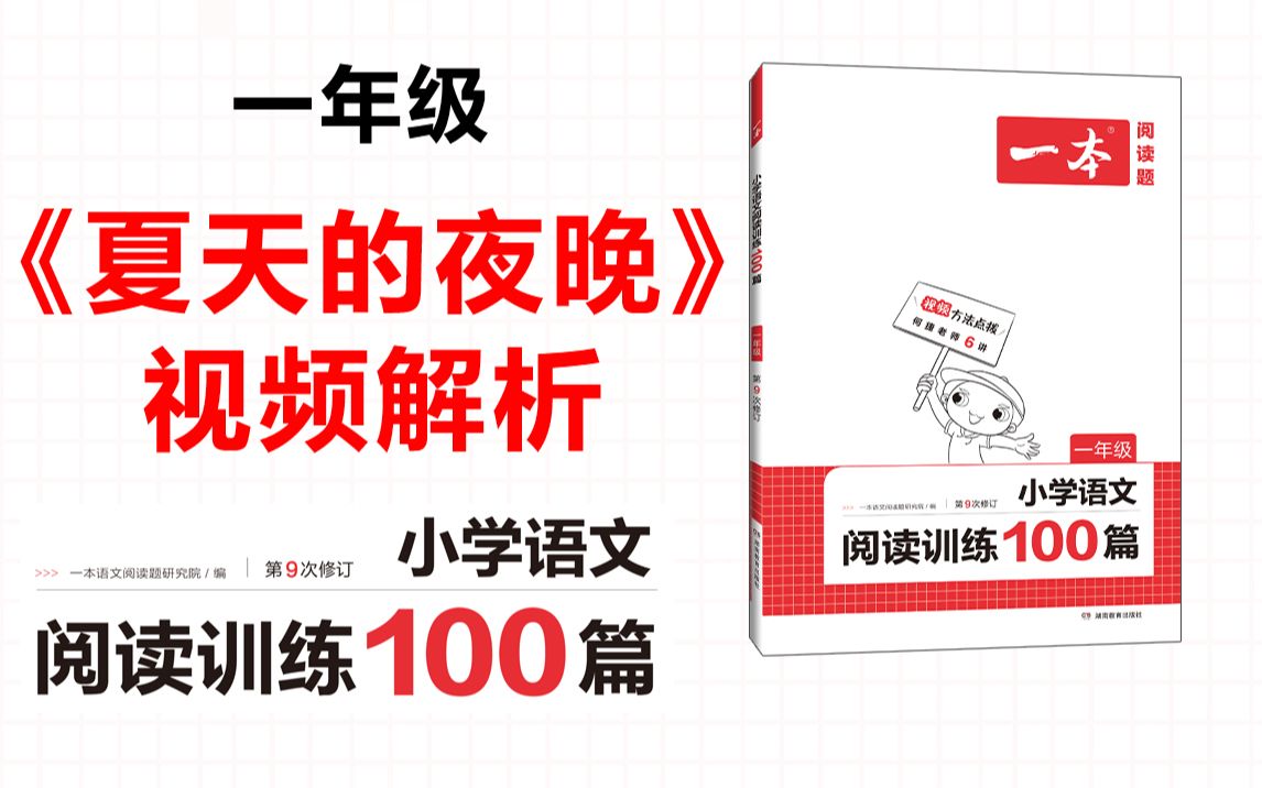 一本ⷩ˜…读训练100篇一年级第三专题训练35《夏天的夜晚》答案视频解析哔哩哔哩bilibili