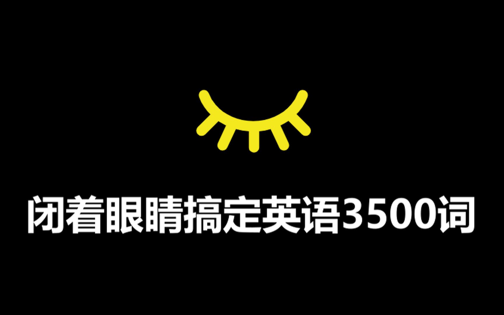 [图]【中国式背单词】33天搞定高考英语3500词·第3集（双语拼读）乱序版