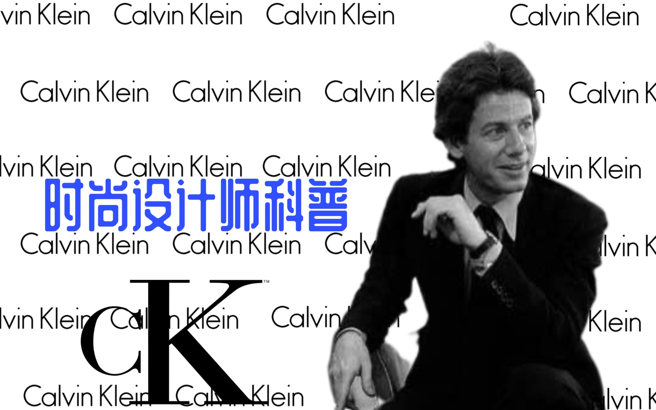 Calvin Klein时尚科普 性营销鼻祖哔哩哔哩bilibili