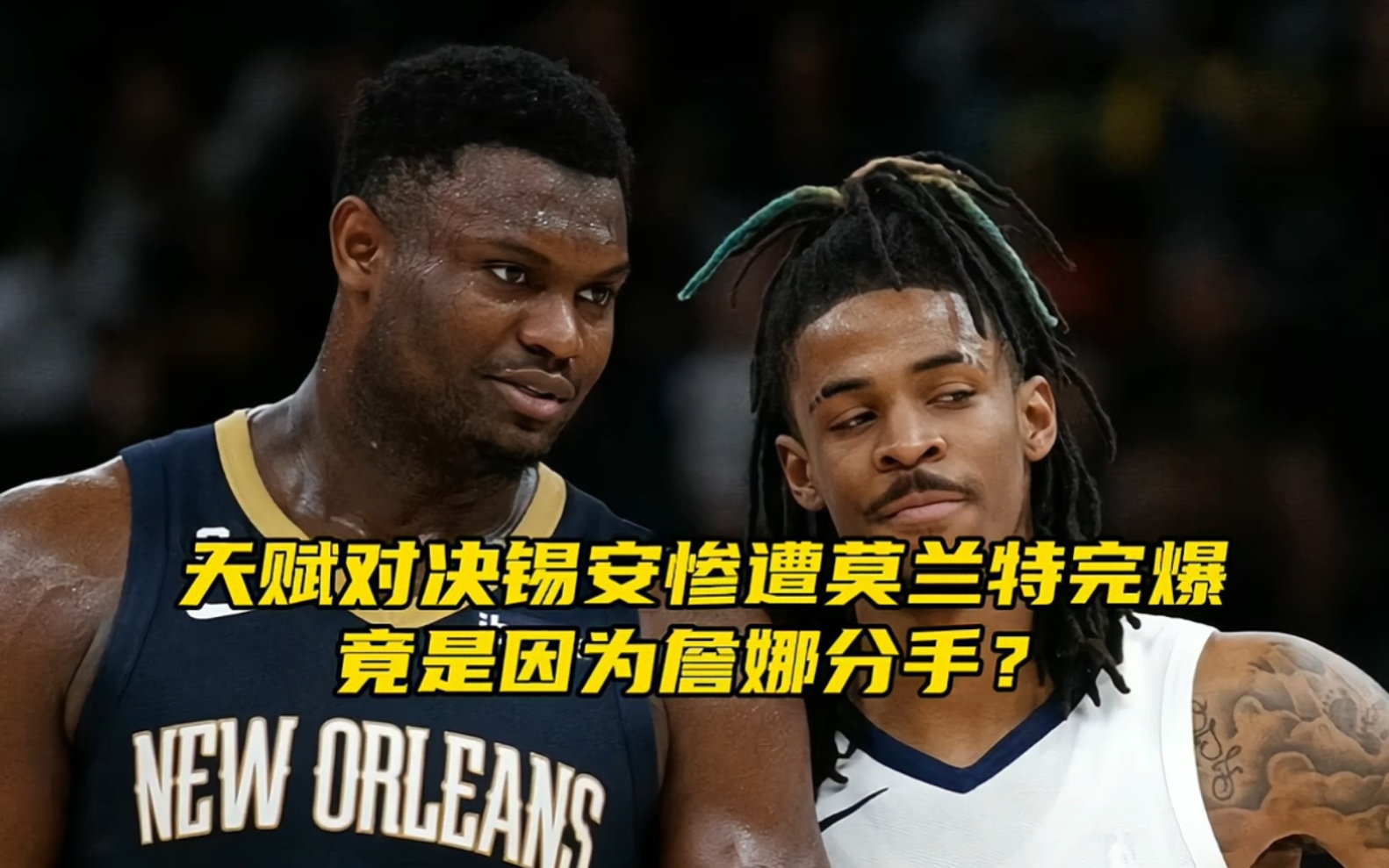 "锡安被莫兰特完爆竟是因为詹娜分手?