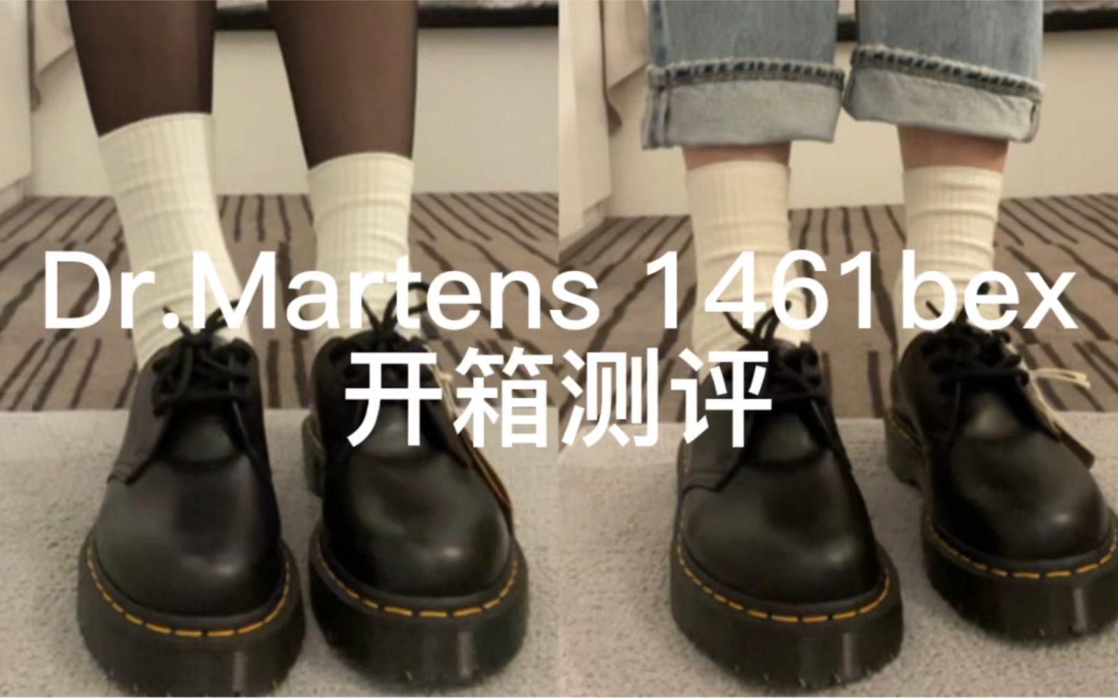 [图]172/57 高妹开箱分享Dr.Martens1461 bex