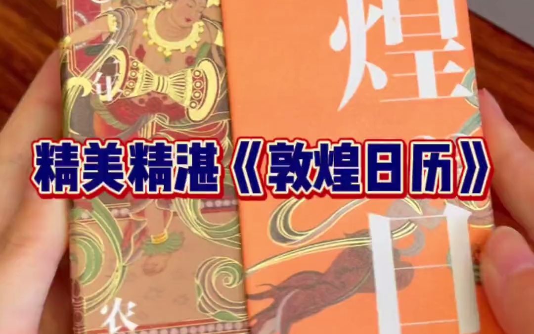 能学能用能看精美的《敦煌日历》哔哩哔哩bilibili