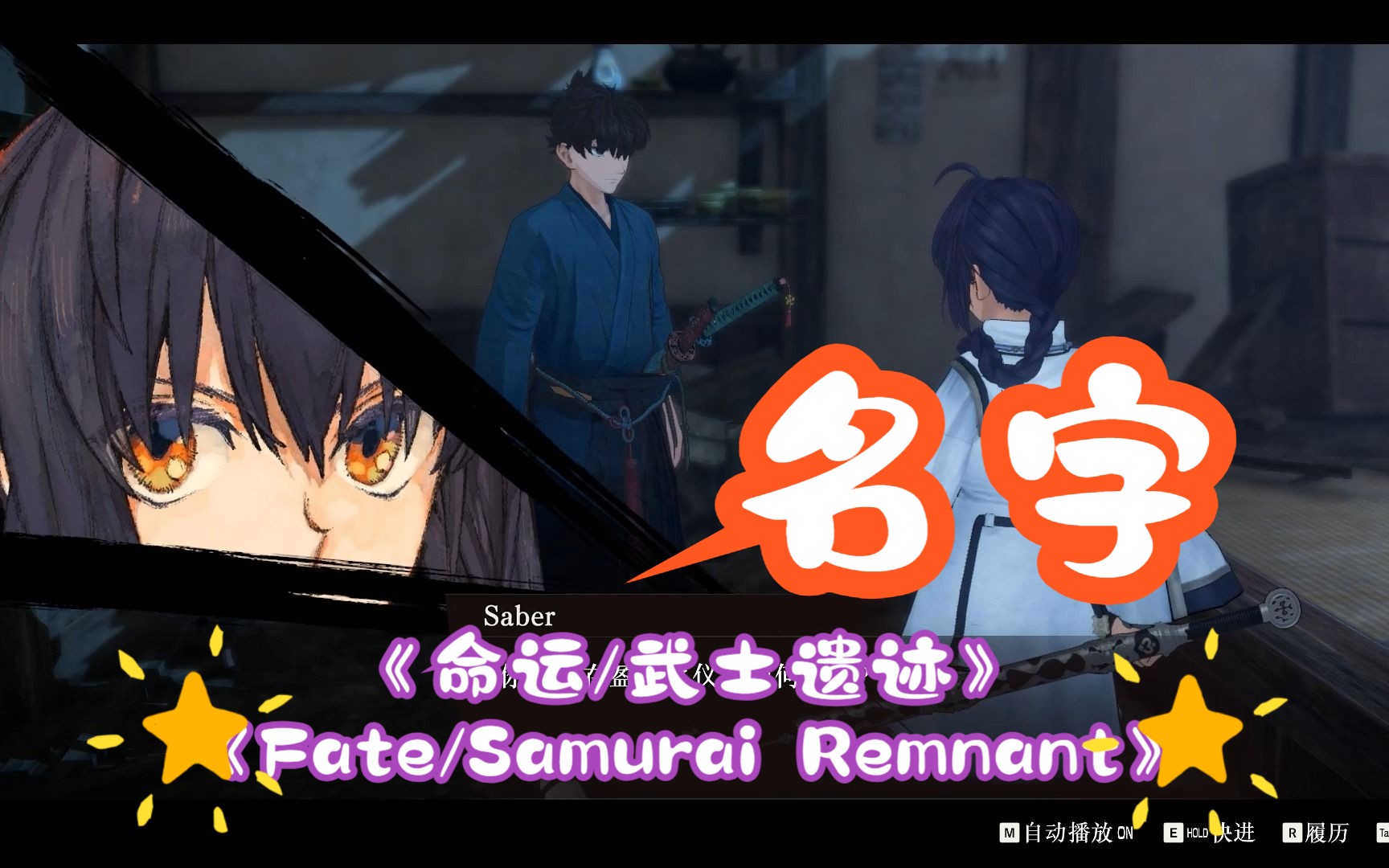 [图]《Fate/Samurai Remnant-命运/武士遗迹》——名字