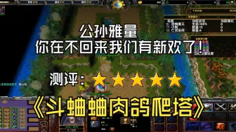 Скачать видео: 《斗蛐蛐肉鸽爬塔》魔兽RPG | 斗蛐蛐闯关 | 公孙雅量，你在不回来我们有新欢了！ | 测评：五星 | （个人作者推荐计划）