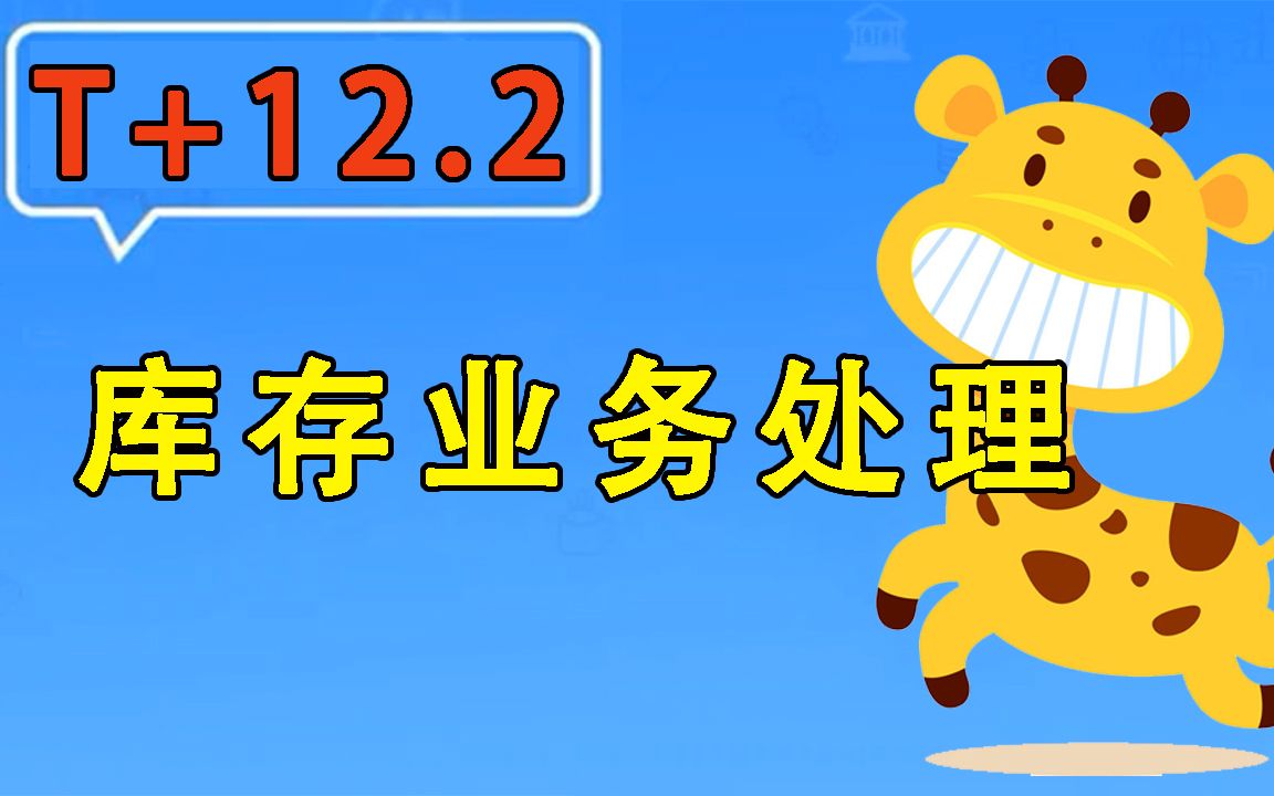 【T+12.2】畅捷通用友使用教程库存处理业务哔哩哔哩bilibili