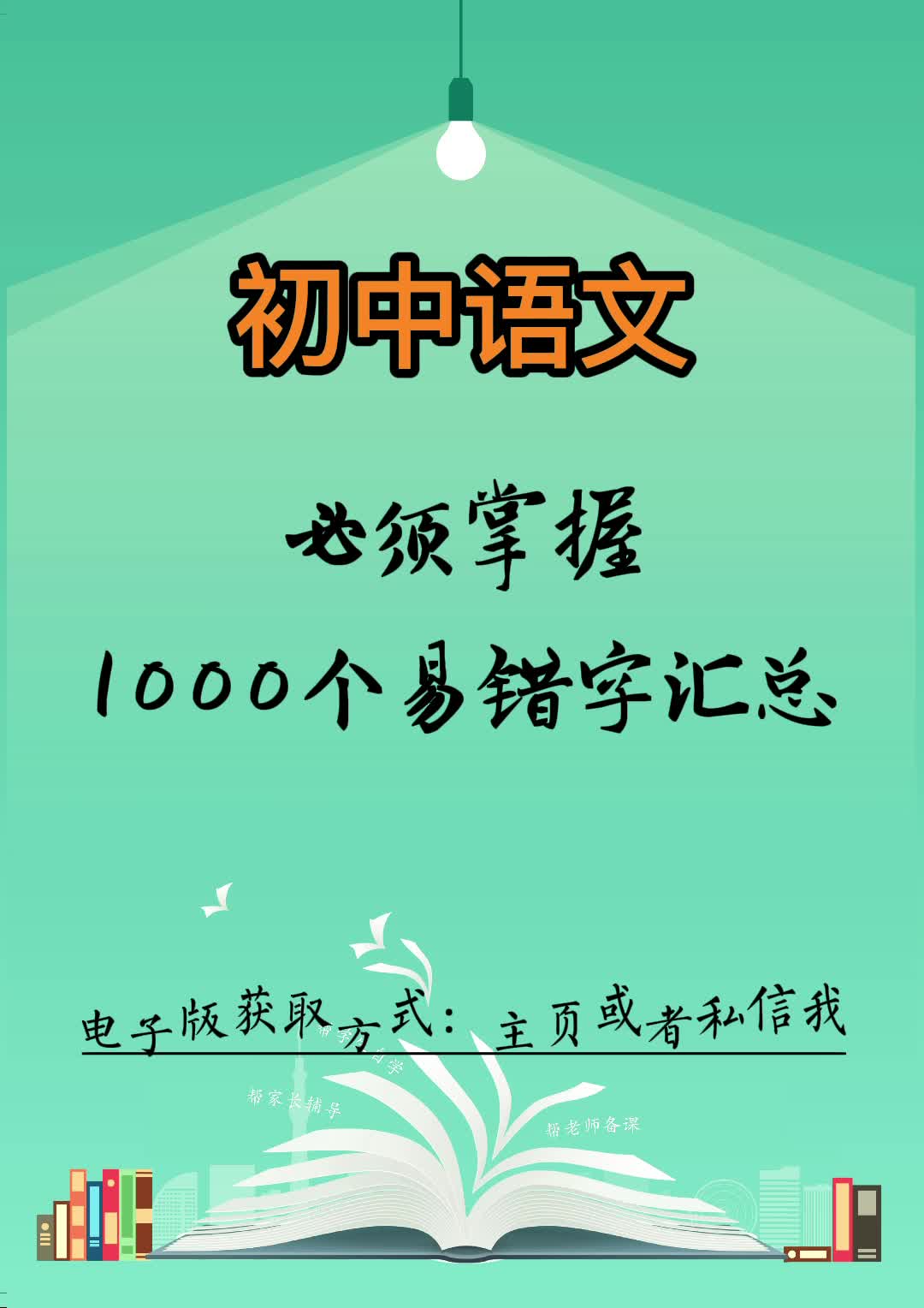 初中语文必须掌握1000个易错字汇总哔哩哔哩bilibili