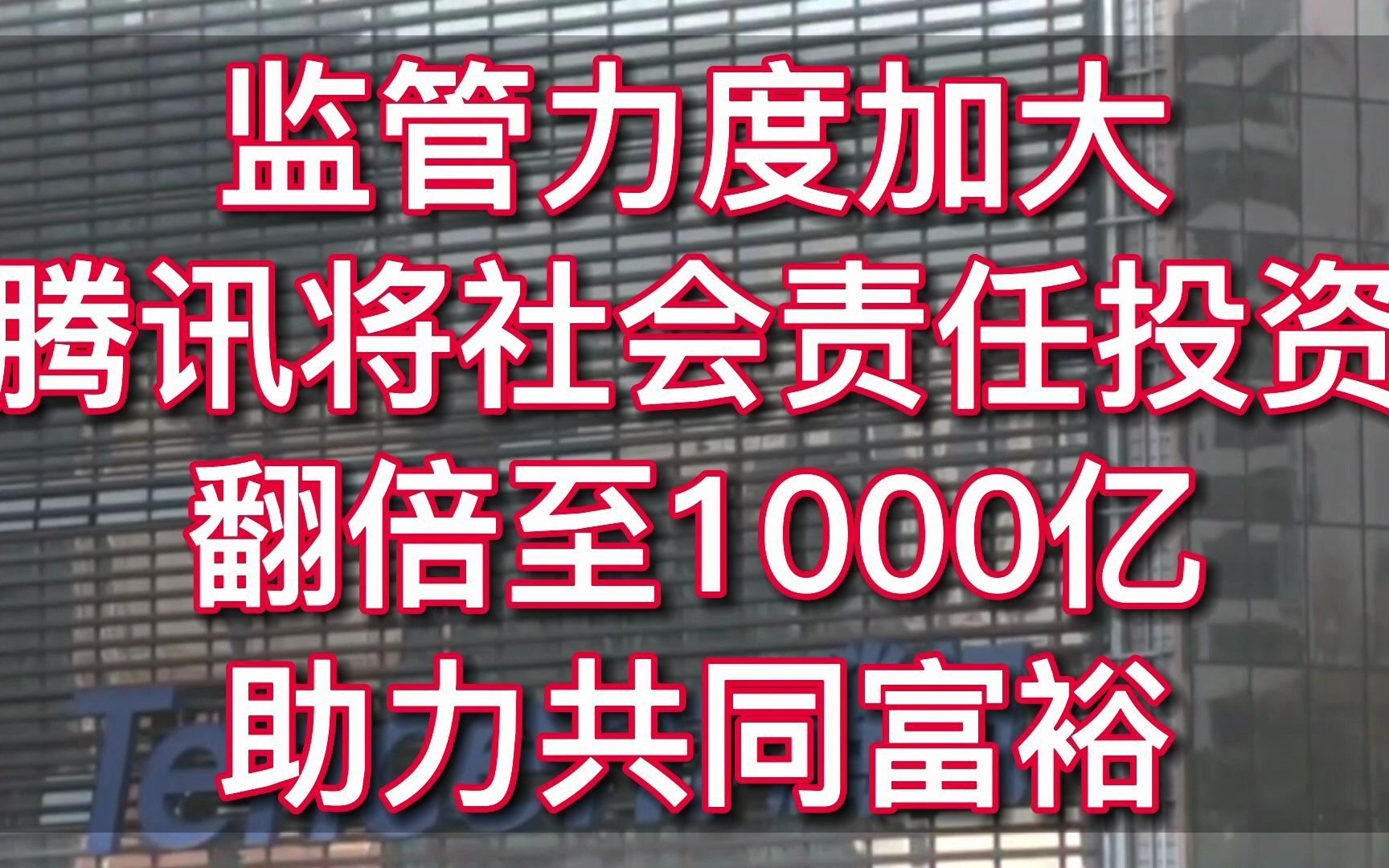 监管力度加大,腾讯将社会责任投资翻倍,1000亿助力共同富裕哔哩哔哩bilibili