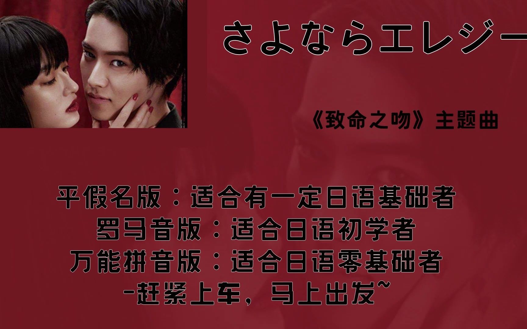互动视频菅田将晖さよならエレジー歌词平假名罗马音万能拼音标注日剧