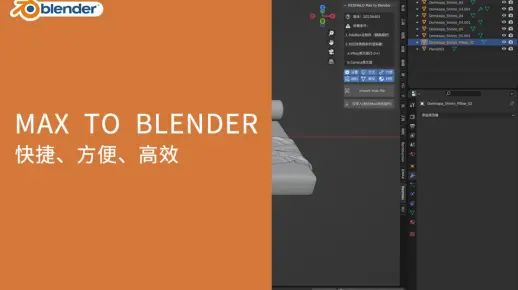 如何将MAX模型连同材质导进Blender