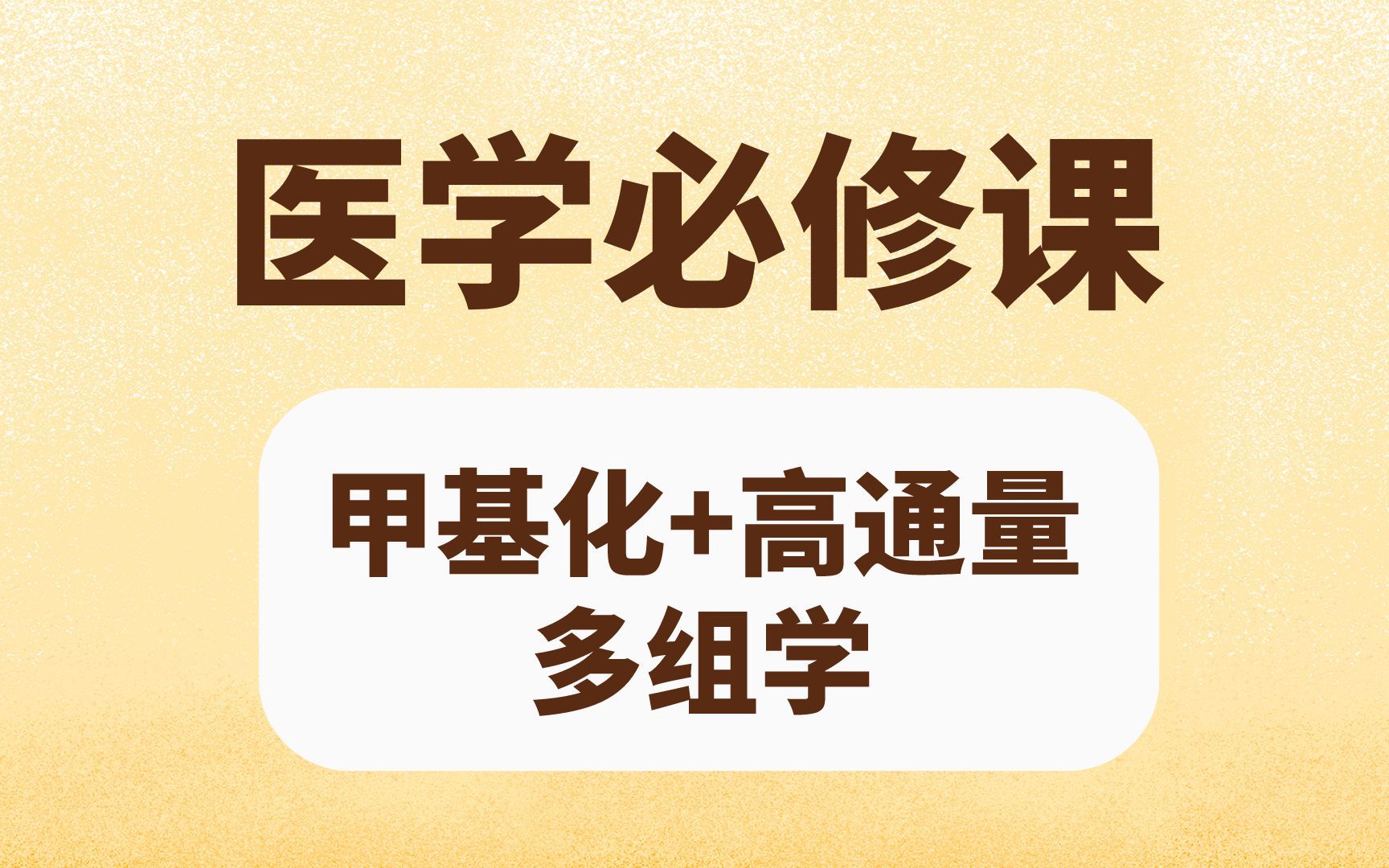 甲基化与高通量多组学研究,肿瘤基因突变测序哔哩哔哩bilibili