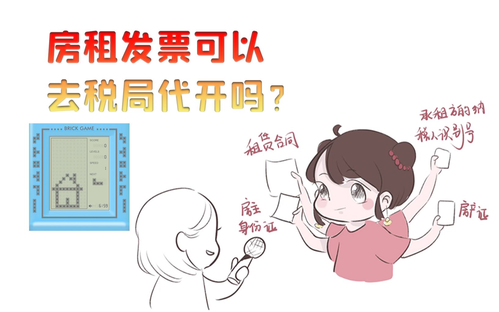 第二十四课 | 房租发票可以去税局代开吗?哔哩哔哩bilibili