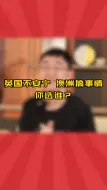 Download Video: 英国不安宁，澳洲搞事情，你选哪里留学？