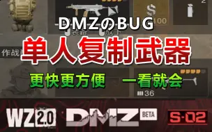 Download Video: 使命召唤19 单人秒复制武器BUG更快更方便