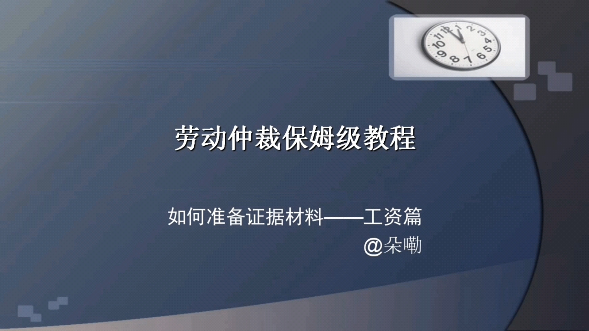 劳动仲裁教程:第二步准备证据材料之工资篇哔哩哔哩bilibili