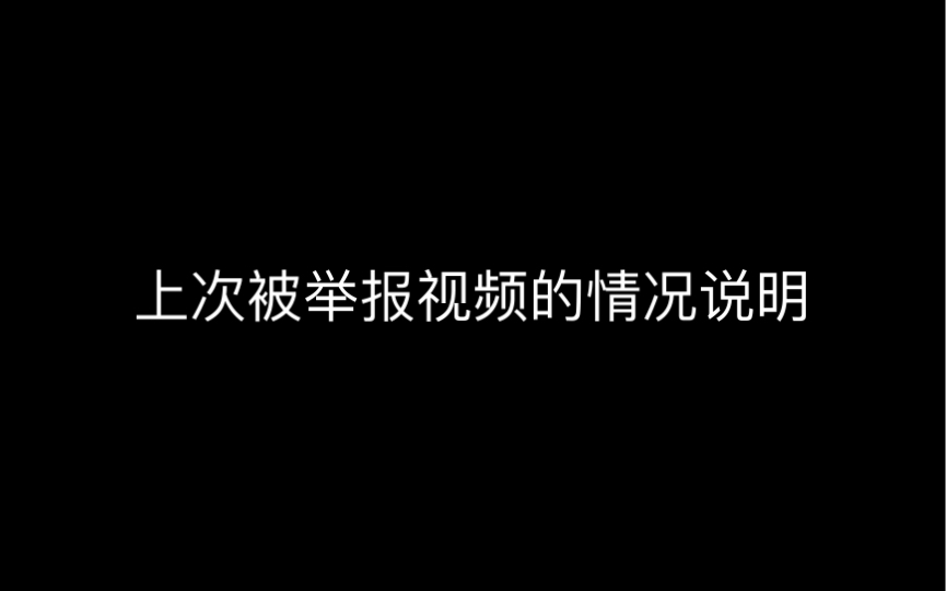 上次被举报视频的情况说明,顺便聊两句哔哩哔哩bilibili