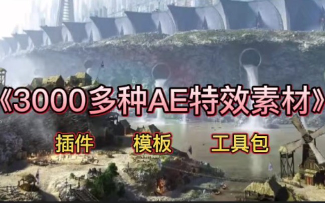 【视频剪辑】3000多种AE特效素材,你离大神只差这些素材,一分钟轻松搞定哔哩哔哩bilibili