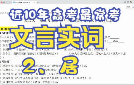 近10年高考最常考的文言实词2、居哔哩哔哩bilibili