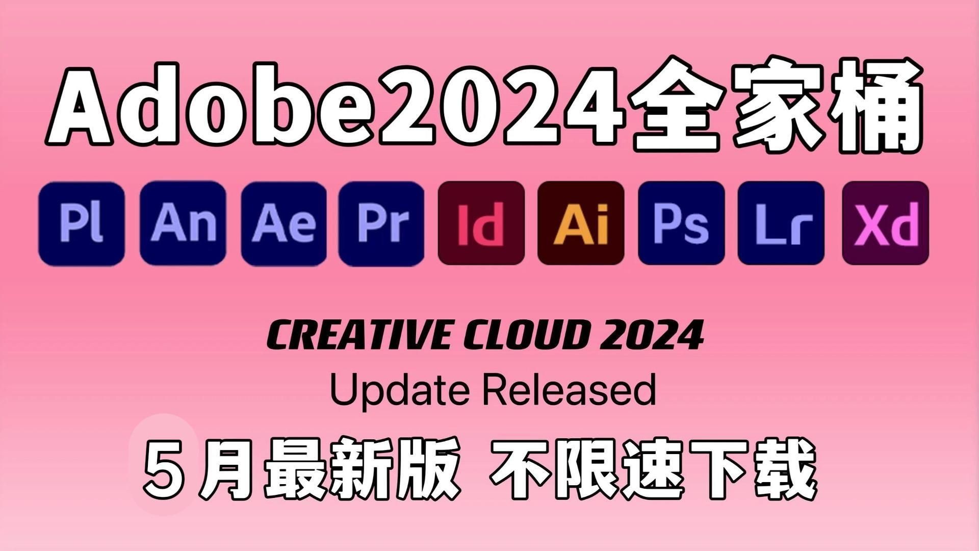 【Adobe全家桶2024】5月最新版本 免费下载安装!全新的PR AE AU AI C4D 等等常用的软件!一键安装!下载不限速,永久使用!最强白嫖系列!哔哩哔...