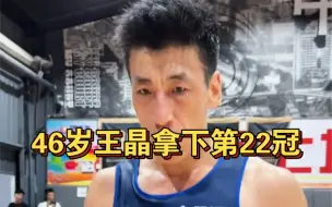 Download Video: 46岁！全胜夺冠！恭喜王晶拿下路人王个人生涯第22个冠军！同时也成功刷新了路人王最年长夺冠纪录！！！